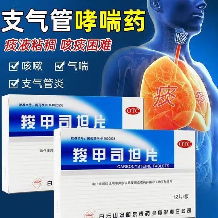 白云山羧甲司坦片12片/盒 慢性支气管炎化痰止咳清肺润肺咳痰困难