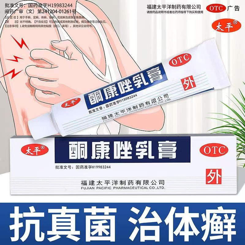 太平酮康唑乳膏10g/盒 杀菌止痒 改善花斑癣手癣足癣真菌感染