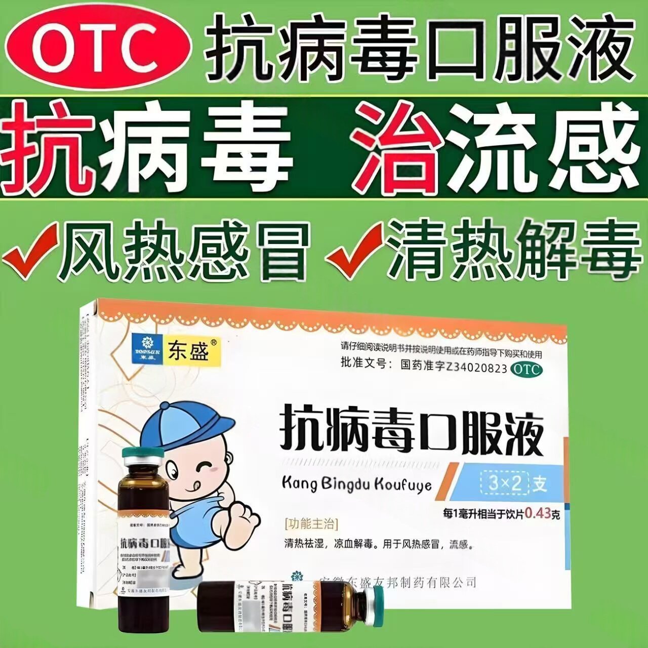 包邮】东盛 抗病毒口服液 10ml*6支/盒 清热祛湿凉血解毒风热感冒