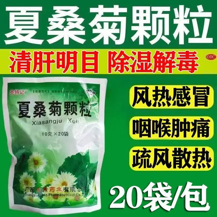 【圣特记】夏桑菊颗粒10g*20小袋/包