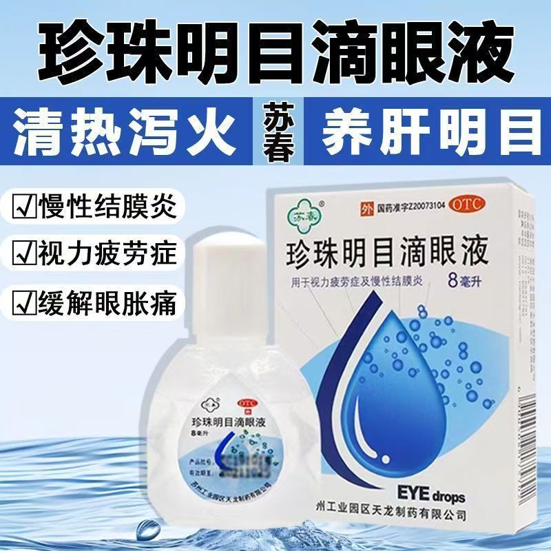 苏春 珍珠明目滴眼液 8ml缓解视疲劳眼药水眼部干涩视力疲劳 正品