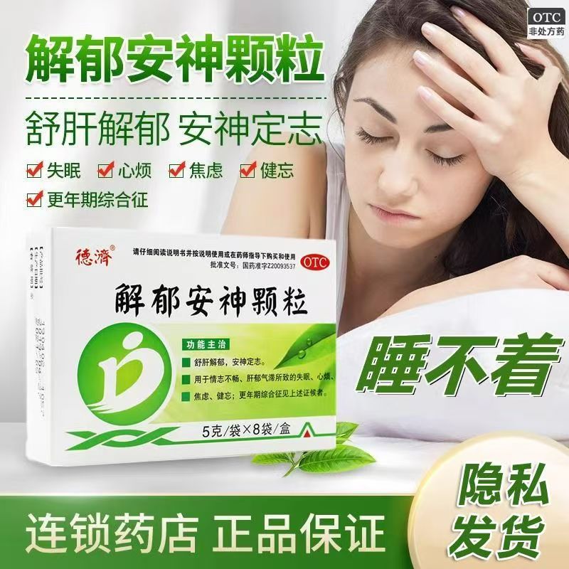 改善情志不畅德济解郁安神颗粒5g*8袋/盒肝郁气滞相关症状