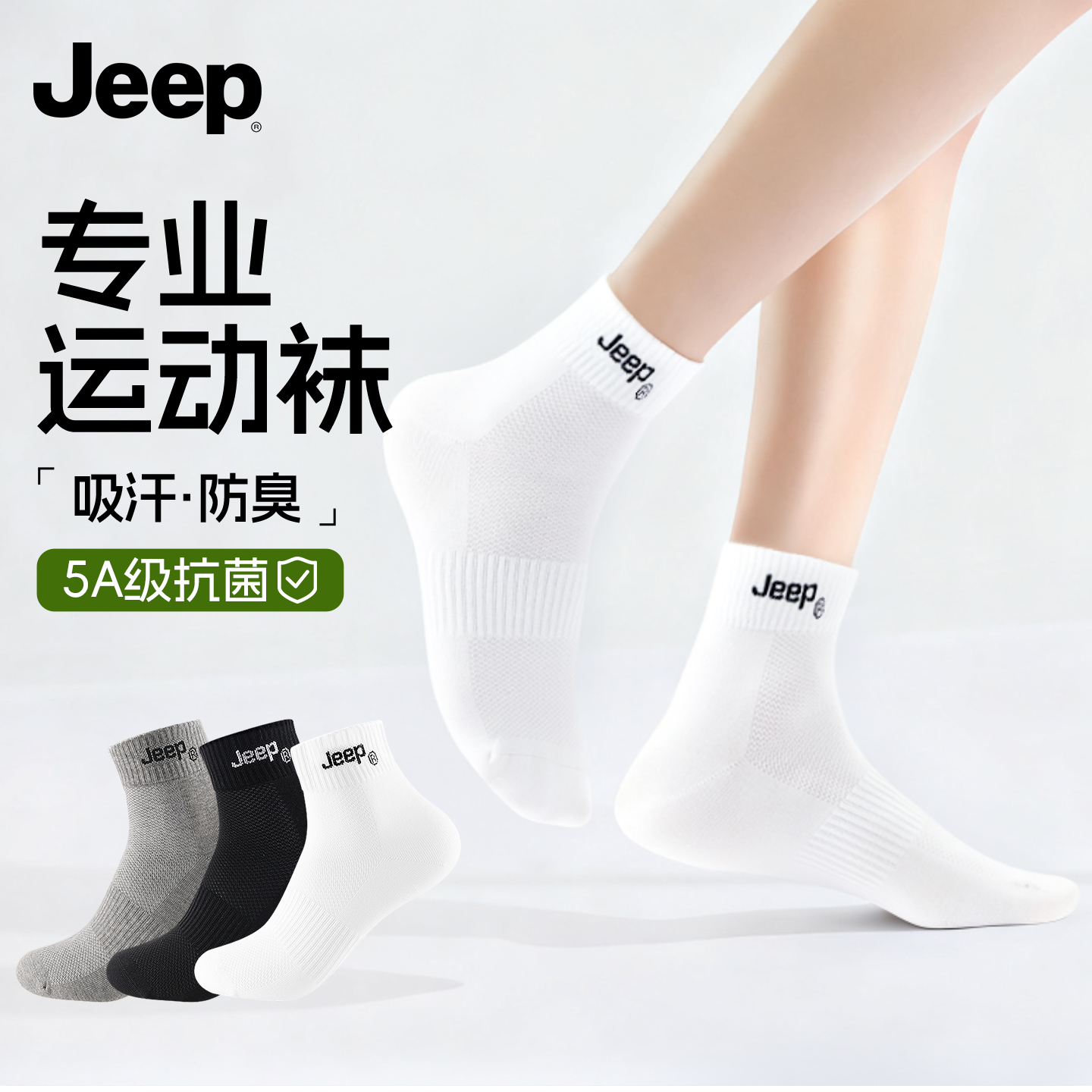Jeep袜子男士运动吸汗防臭抗菌专业跑步羽毛球中筒全纯棉户外登山