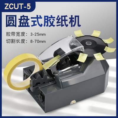 鑫拓速胶纸机胶带切割机ZCUT-5高温胶双面胶带圆盘式自动胶纸机