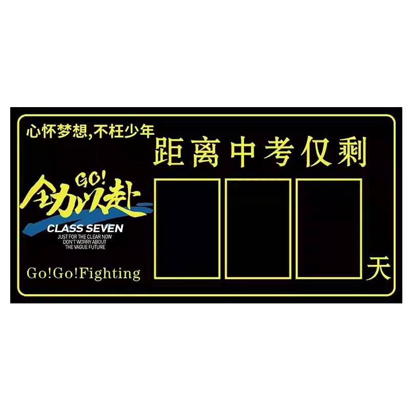 高考倒计时提醒牌2025中考倒计时日历磁性贴距离中高考日期倒数牌