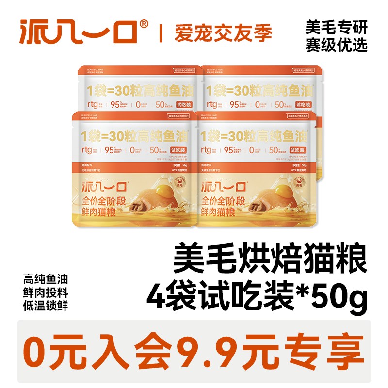 派几一口赛级美毛全价全期鸡肉鲜肉鱼油高蛋白亮毛鳀鱼猫粮试吃装