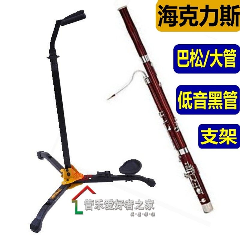 海克力斯DS561B 低音单簧管 黑管 巴松 大管 支架 架子  地架
