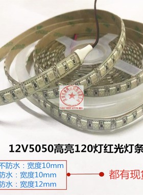 超亮12V5050滴胶防水120珠红光LED灯带 12V高亮120灯红色LED灯条