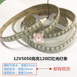 超亮12V5050滴胶防水120珠红光LED灯带 12V高亮120灯红色LED灯条