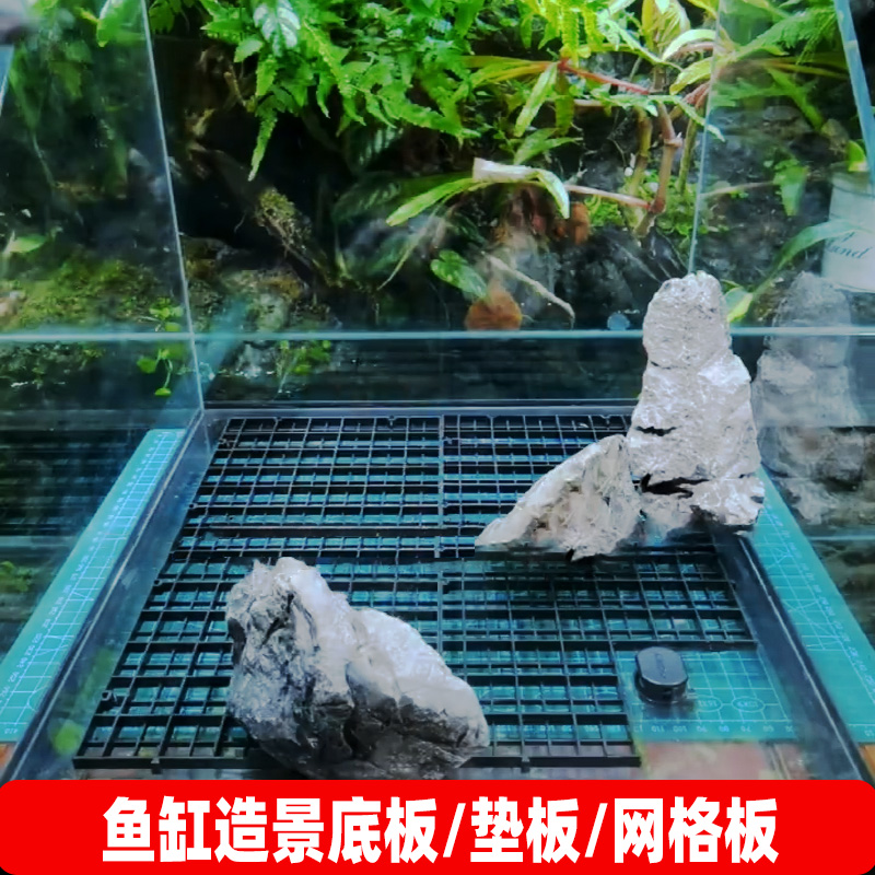 鱼缸底滤垫板造景网格板底砂隔板内地板溪流缸水陆缸塑料鱼缸底板