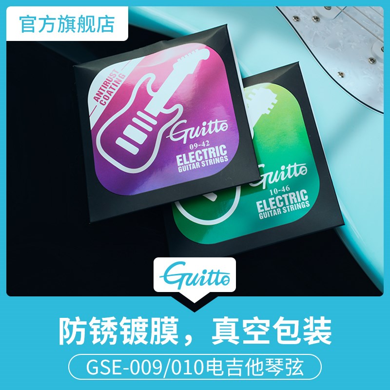 Guitto电吉他弦线套装镀膜覆防锈一套6根琴弦GSE-009 010真空包装