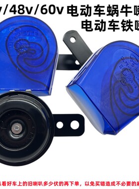 立伟牌电动车喇叭12v48v60v高音蜗牛喇叭电动三轮车机车通用铁喇