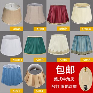 包邮美式台灯卧室床头灯布艺灯罩 顶扣牛角叉落地灯罩 外壳罩配件