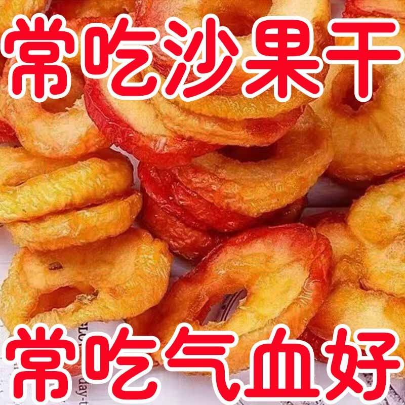 沙果干内蒙特产原味苹果干酸甜可口孕妇零食海棠果健康新鲜好吃