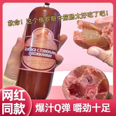 【抢!5根】俄罗斯风味牛筋肠牛肉香肠俄式肉肠熟食下酒菜即食180g