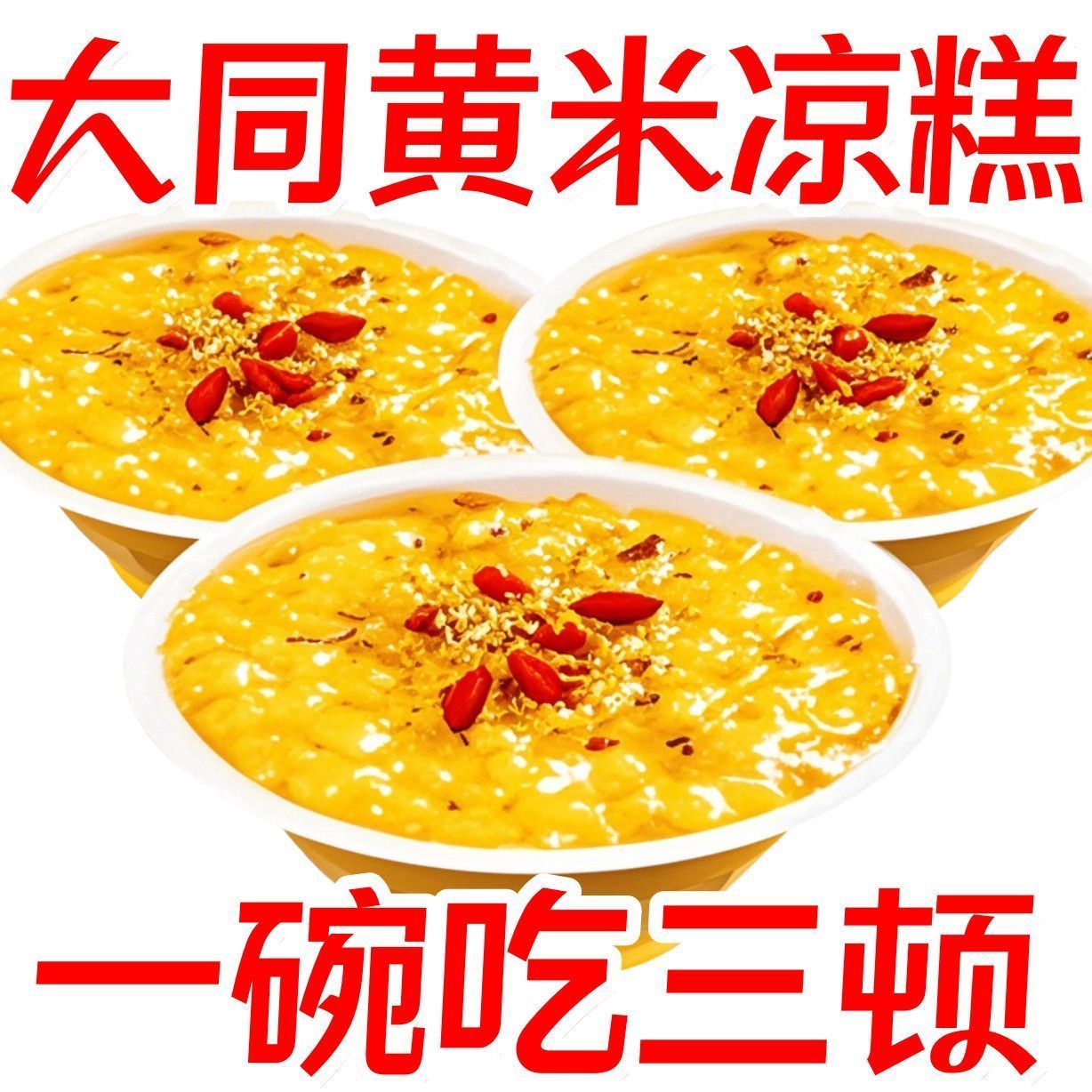 【热卖】枸杞黄米凉糕即食山西特产糯米江米香甜早餐方便软糯小吃