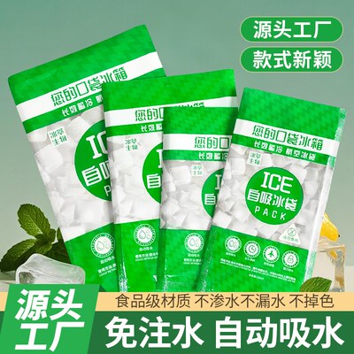 冰萃自吸水冰袋快递冷冻重复使用商用摆摊一次性免注水小冰包