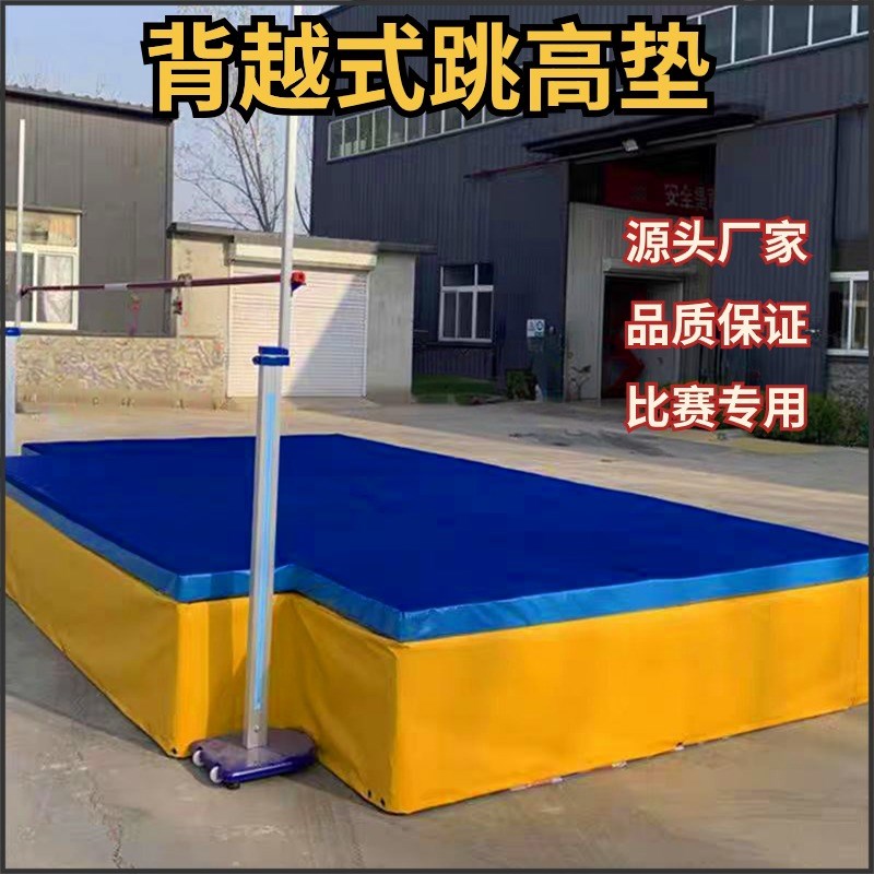 专业背越式跳高垫撑m杆跳海绵包攀岩垫跳高海绵保护垫跳高训练垫