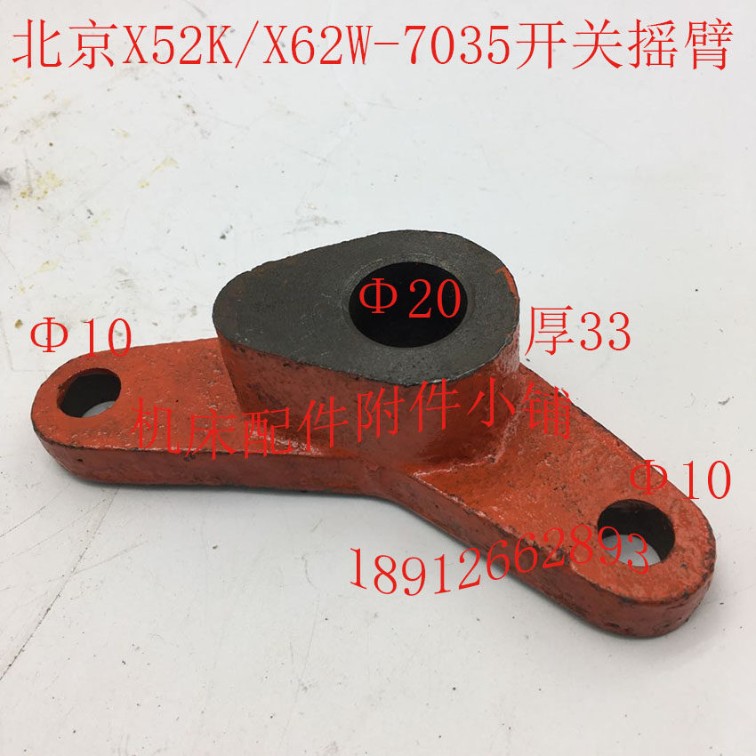 北京X5b2K/X62W机床配件7035开关摇臂拨叉20/厚33