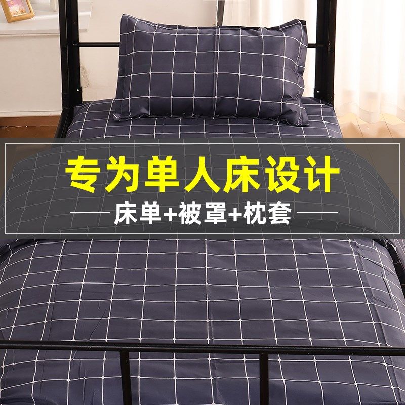 大学生宿舍单人床三件套床单被罩枕套寝室上下铺床X上用品四件套