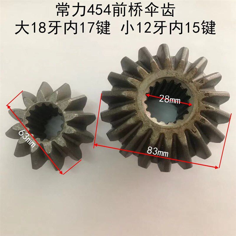 四轮拖拉机配件潍坊常力454前桥伞齿大18I牙内17键 小12牙内15键