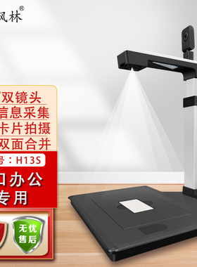 枫林高拍仪H13S 证照卡t片高清拍摄,人像信息录制。商务/窗口专用