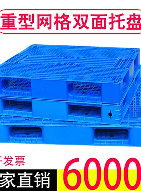 网格双面塑d料托盘叉车防潮垫板仓库货架卡板地台地堆栈板货物托