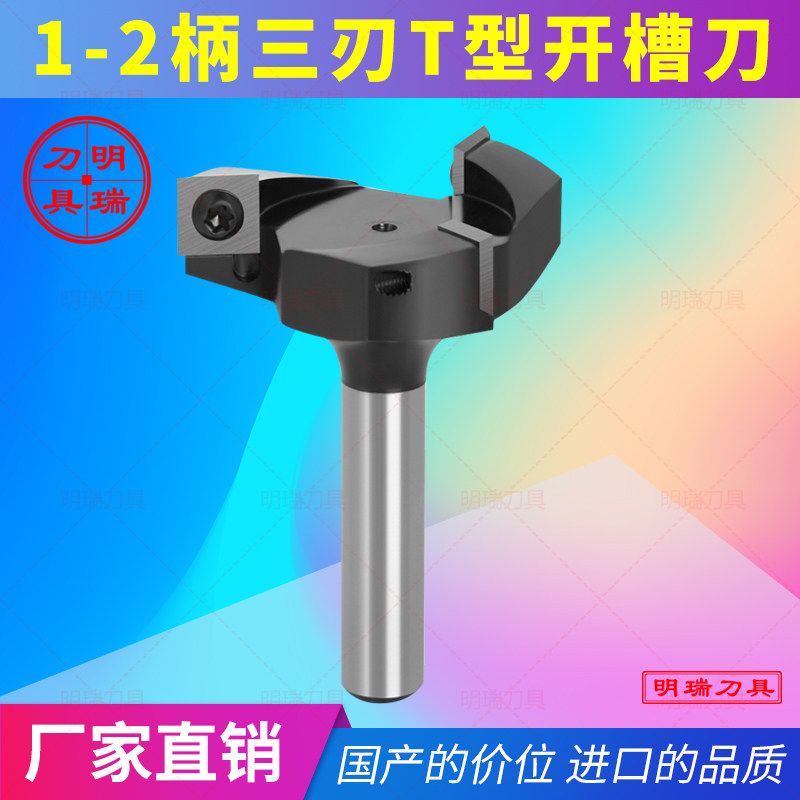 木工锣铣刀1/2柄三刃T型刀槽口刀开槽刀木工铣Q刀拉槽铣刀T型榫刀