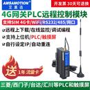 艾莫迅智能4G网关PLC远程控制模块物联网云盒子无线组态调试监控