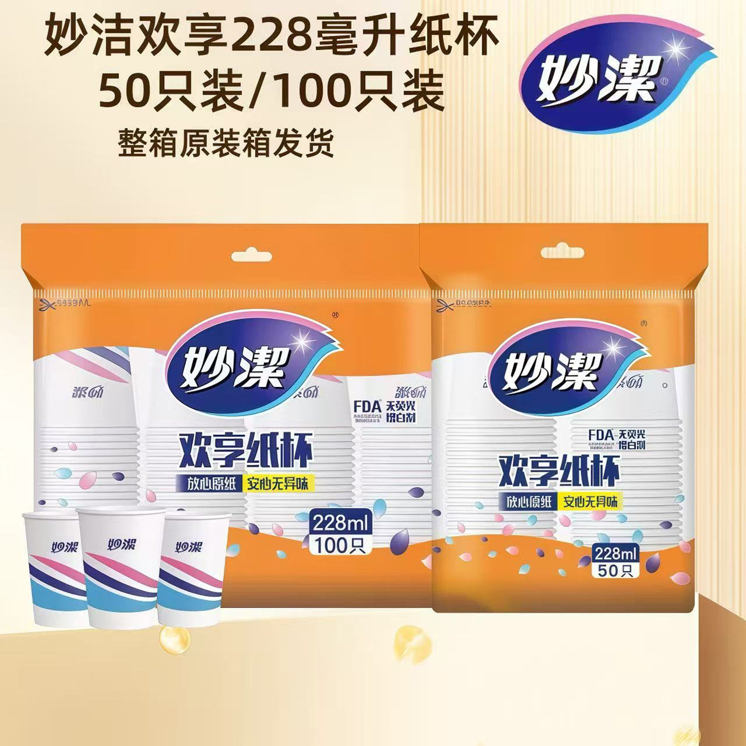 妙洁欢享加厚一次性纸杯8盎司228ml防漏50只装100只装整箱批发