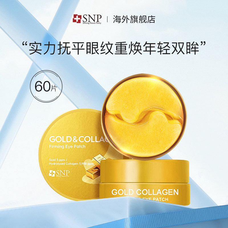 SNP黄金胶原蛋白眼膜60片/罐 韩国进口紧致保湿舒缓滋养调理眼纹