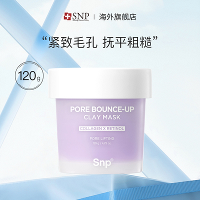 SNP韩国毛孔紧致泥膜紧致去油
