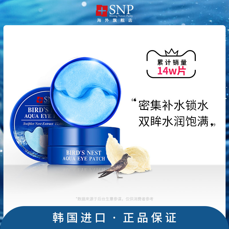 韩国进口SNP燕窝眼膜贴补水保湿淡化细纹黑眼圈舒缓眼部正品60片