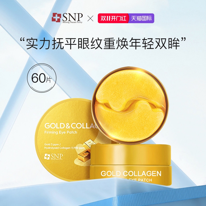 SNP黄金胶原蛋白眼膜60片/罐 韩国进口紧致保湿舒缓滋养调理眼纹
