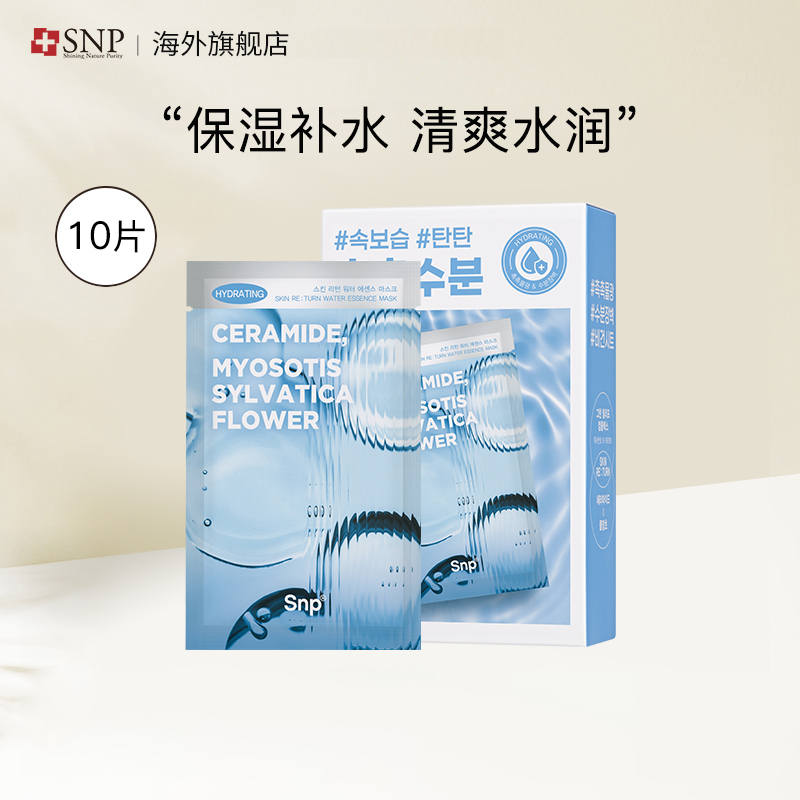 SNP爱神菲焕肤保湿面膜 10片*1盒 补水保湿男女贴片面膜韩国进口