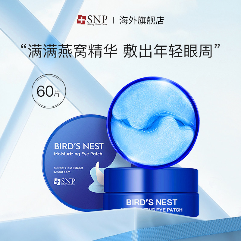 SNP燕窝精华眼膜贴60片/罐 补水保湿滋养淡纹舒缓黑眼圈韩国进口