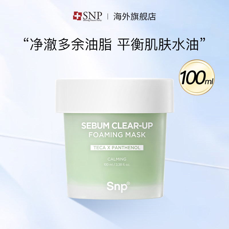 SNP爱神菲清洁皮脂泡沫面膜100ml*罐 控油清洁紧致舒缓敏感洁面