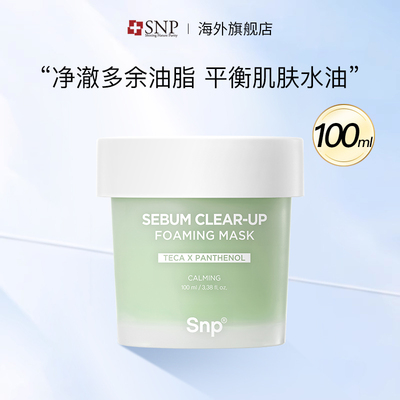 SNP韩国清洁面膜控油紧致舒缓