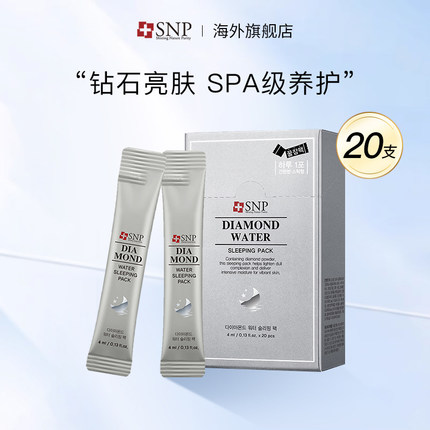 韩国SNP钻石亮白睡眠免洗面膜20支/盒 保湿提亮易吸收男女通用