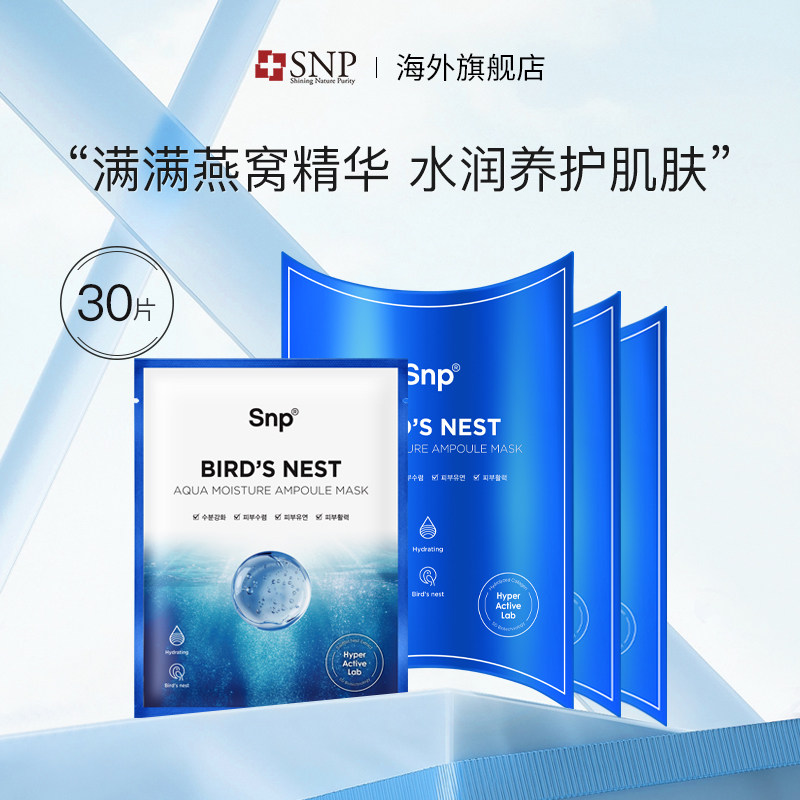 韩国SNP海洋燕窝安瓶精华面膜秋冬补水保湿毛孔提亮肤色弹润30片