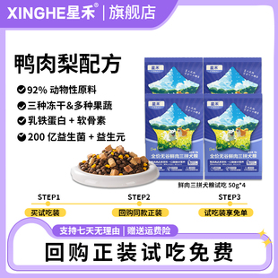 0元 50g 试吃 尝鲜装 4包 全价无谷鲜肉三拼冻干犬粮试吃装 星禾