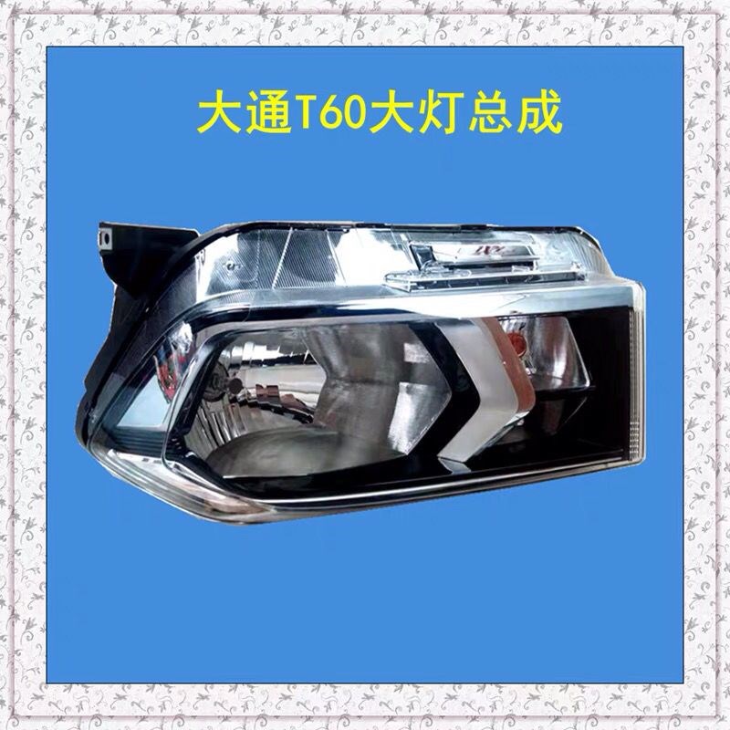 上汽大通T60大灯前照灯前大灯大通T60皮卡车大灯前大灯总成