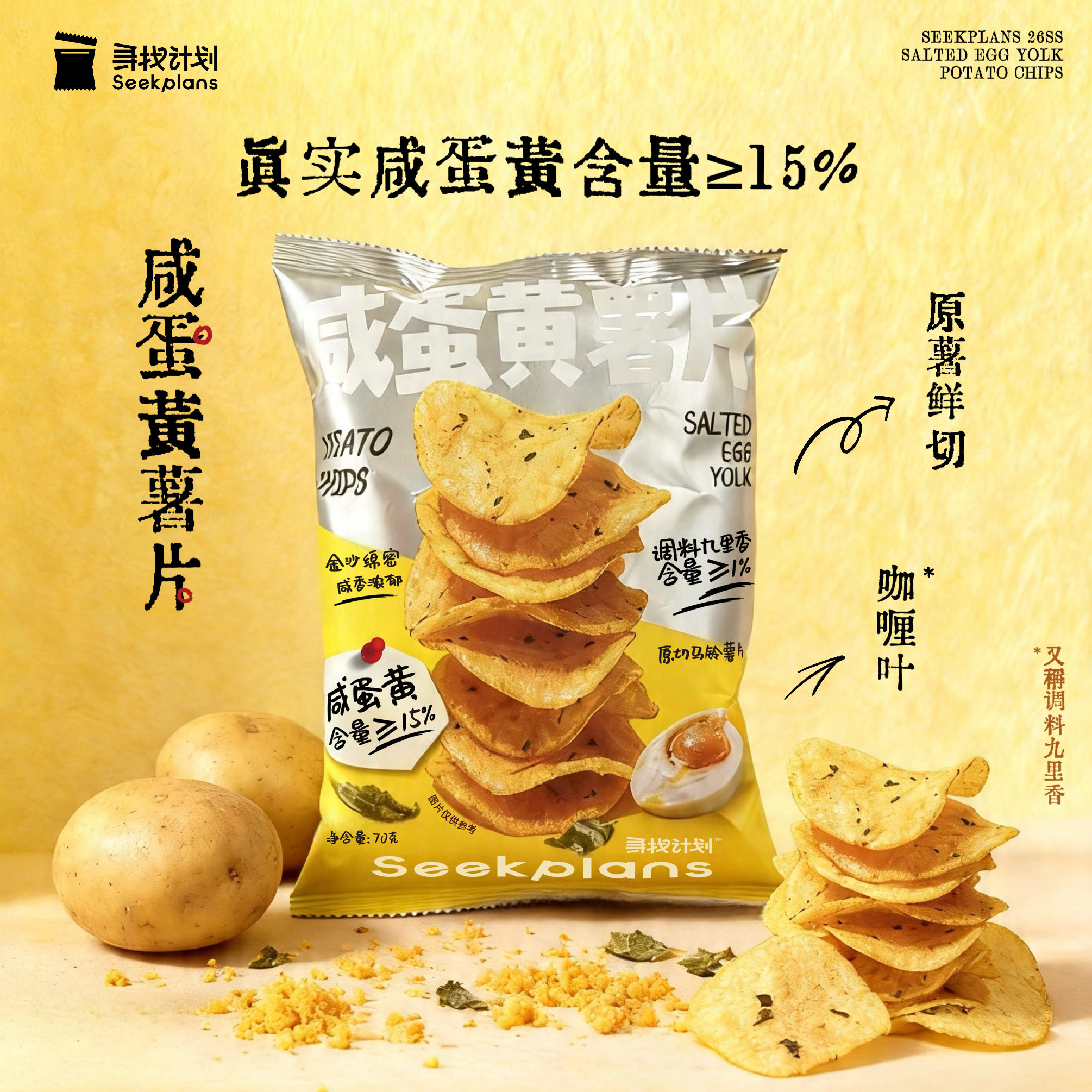 seekplans70克微辣咸蛋黄薯片