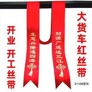 饰绸带 开业大吉生意兴隆丝带花束绑带大货车红布条生意兴隆开业装