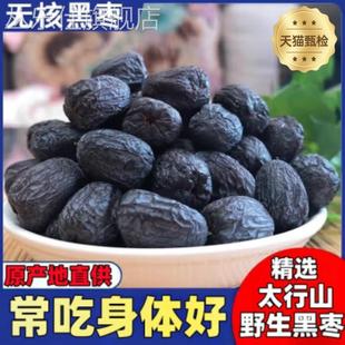 黑枣无核正宗太行山黑枣特级大乌枣野生无核黑枣小柿子官方旗舰店