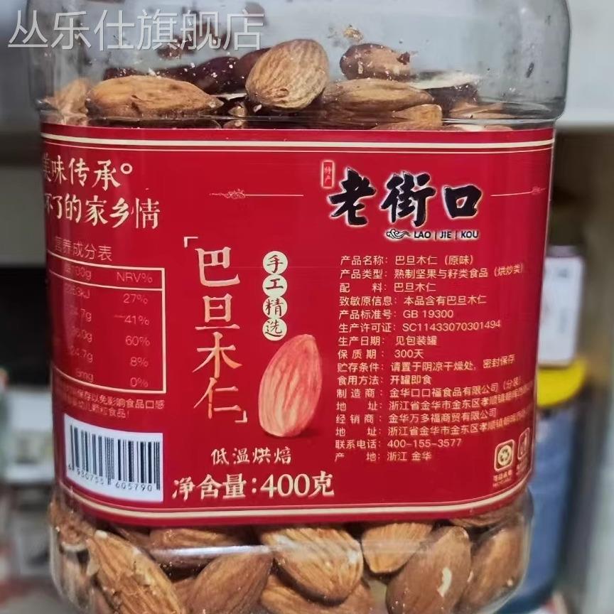 老街口原味巴旦木仁400g罐装坚果零食炒货干果无壳扁桃大杏仁
