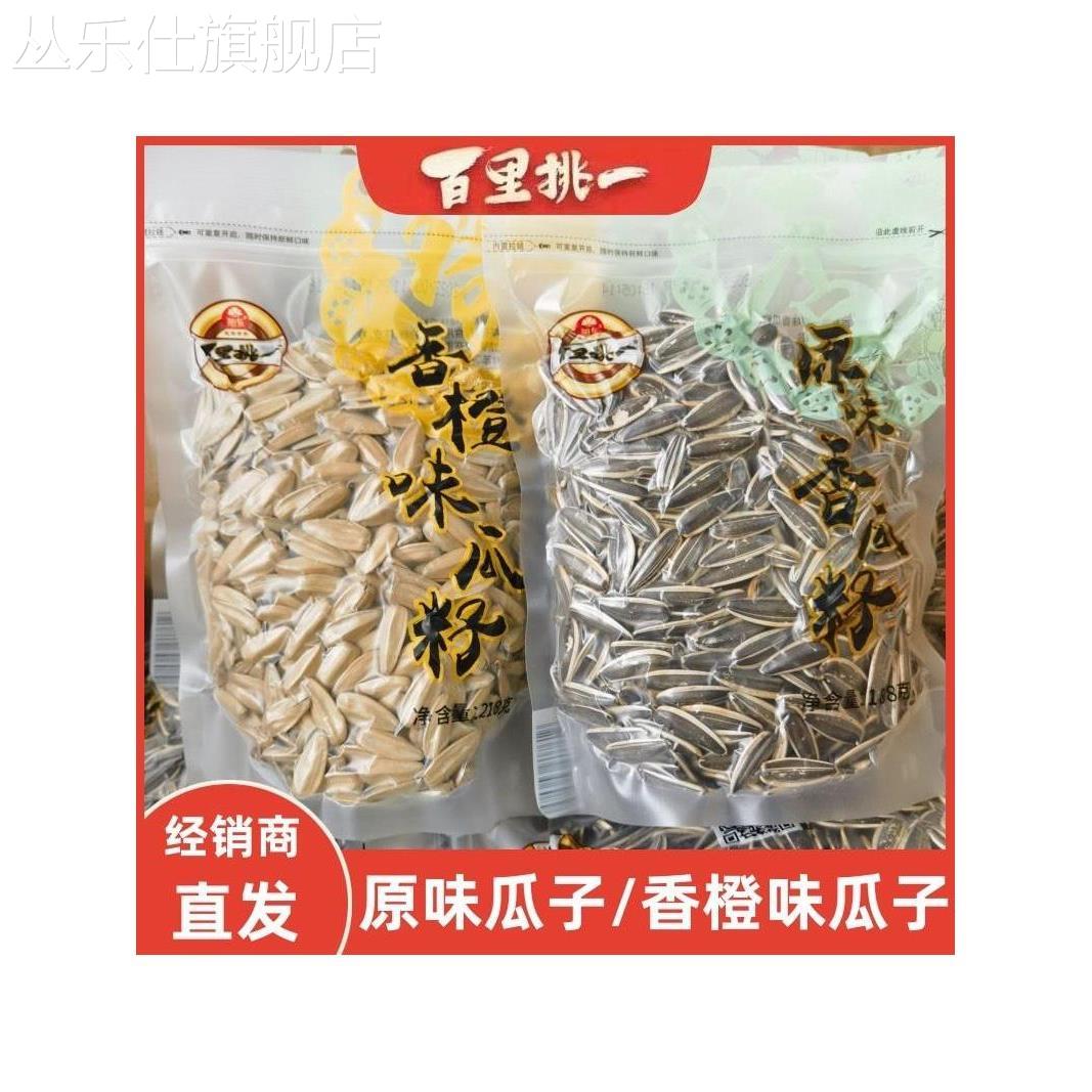 百里挑一原味香瓜子188g*5袋香橙味瓜籽葵瓜子坚果炒货零食