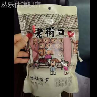 福利老街口酸甜酥脆冻干冰糖葫芦去核独立小包装 空心山楂串儿零食