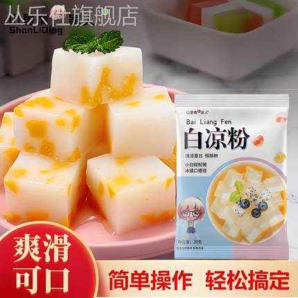 白凉粉儿童专用食用免煮果冻粉模具摆摊专用家用冰粉自制旗舰店