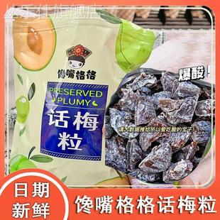 馋嘴格格话梅粒无核话梅粒甜酸话梅肉500g零食话梅粒袋装 果干蜜饯